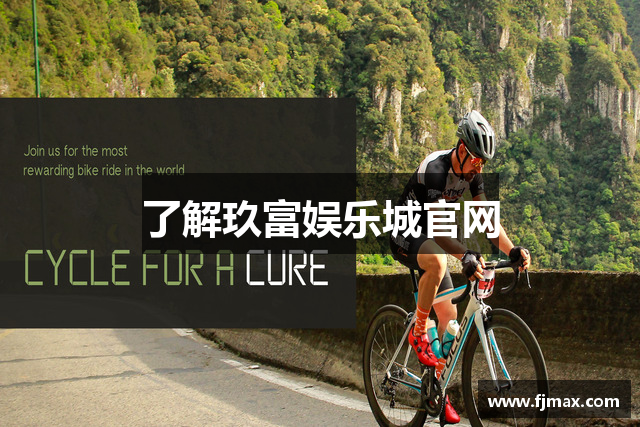 了解玖富娱乐城官网