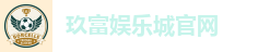 玖富娱乐城官网